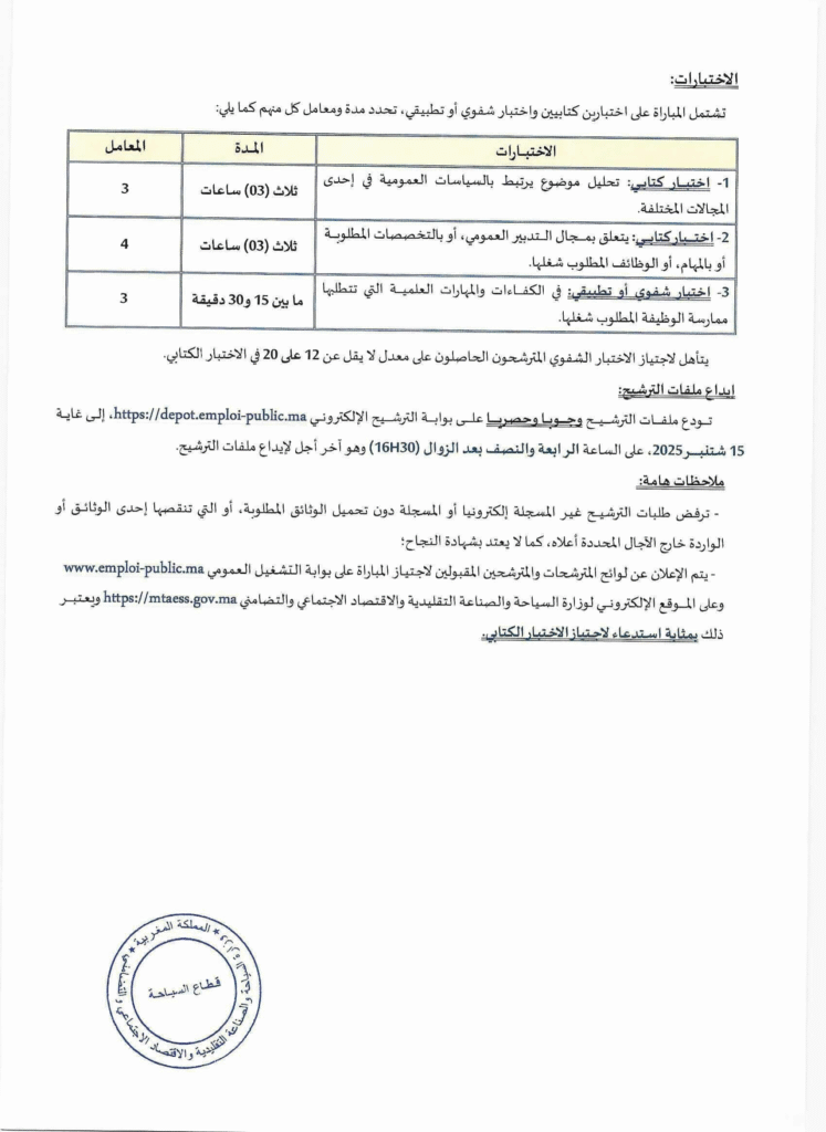Avis de Concours (5) Administrateurs 3ème grade